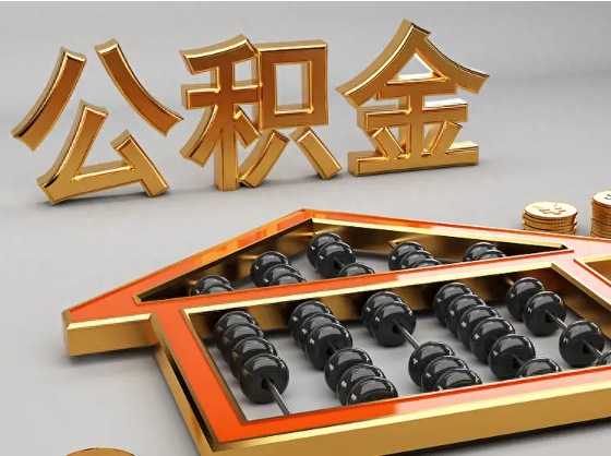 海西2025年住房公积金惠民属性的核心体现‌