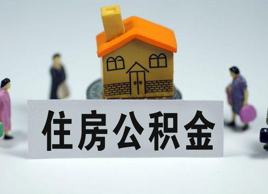 海西如何正确选择公积金代办机构？