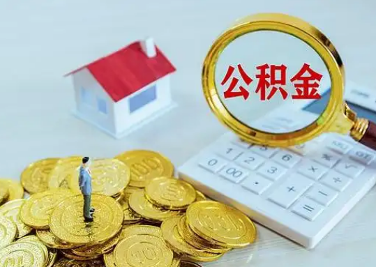 海西公积金新政对购房影响典型案例