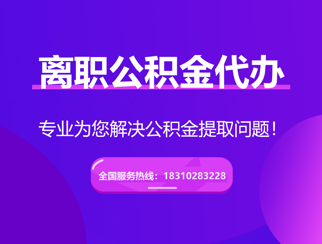 海西离职公积金代办提取